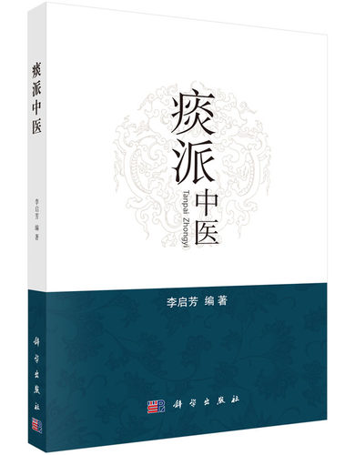 正版书籍 痰派中医 痰病痰症中医*法 中医书籍 为广大临床医生提供治病思路*医方向 李启芳编著 科学出版社 9787030505507