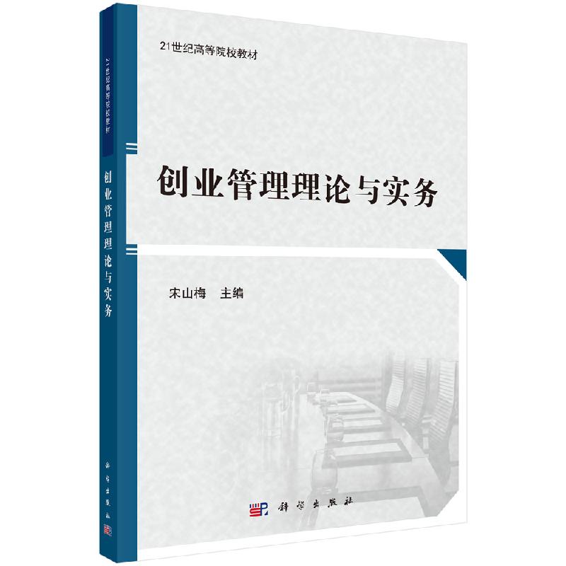 创业管理理论与实务 宋山梅 宋山梅 著 大学教材 科学出版社 9787030598097 - 实物图