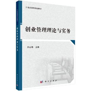 宋山梅 社 著 科学出版 9787030598097 大学教材 创业管理理论与实务