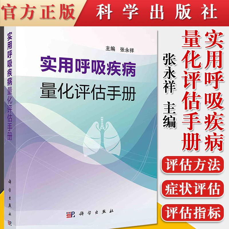 实用呼吸疾病量化评估手册 张永祥编常用综合评估方法呼吸系统症状评估见疾病的评估指标常见病肺炎支气管哮喘9787030684264
