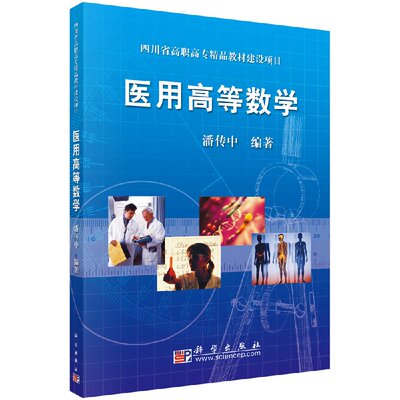 医用高等数学 潘传中 著 9787030215444 科学出版社