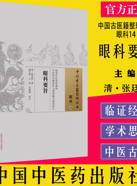 眼科要旨 中国古医籍管理丛书 眼科14 清 张廷桂著 中医药管理局 中医临床学书籍 中国中医药出版社9787513275064