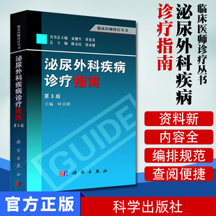 泌尿外科疾病诊疗指南临床医师诊疗丛书第3版科学出版社