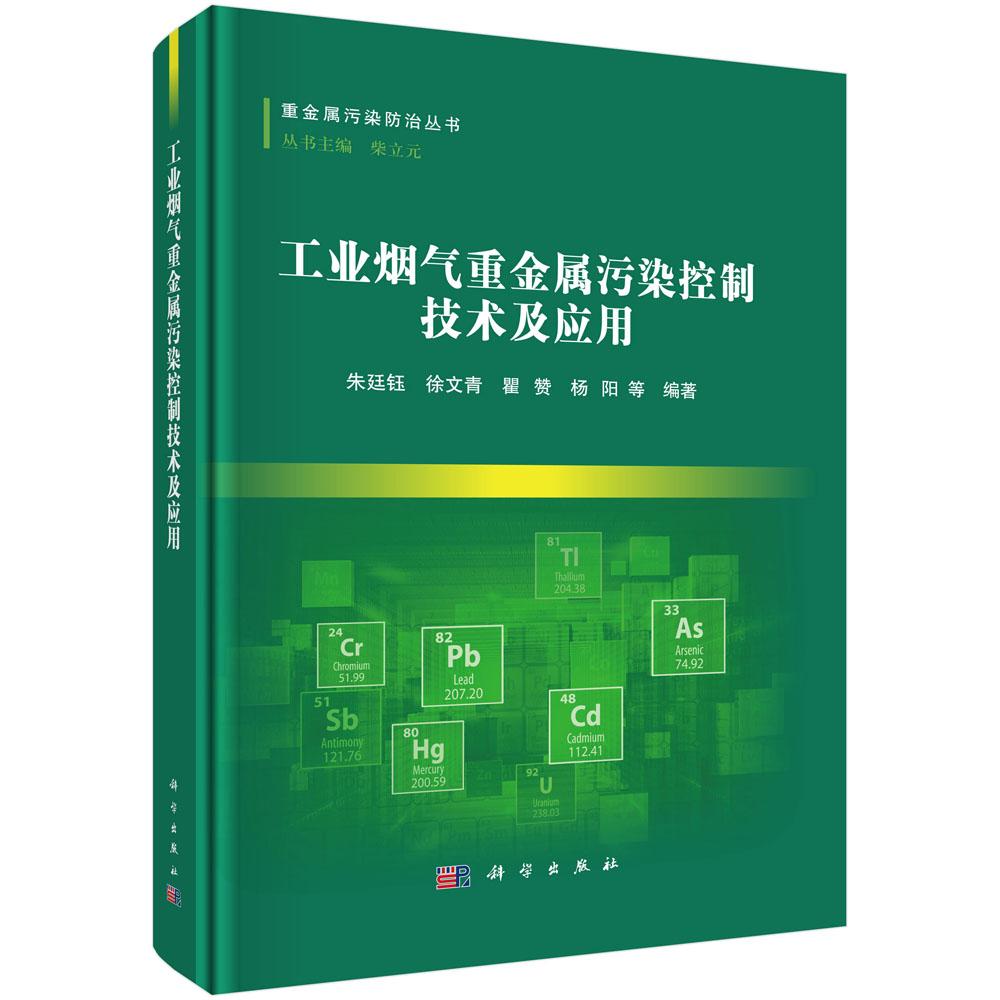 工业烟气重金属污染控制技术及应用 朱廷钰 徐文青 瞿赞 杨阳 重金属污染防治丛书重金属排放特征及影响因素污染控制技术进展案例