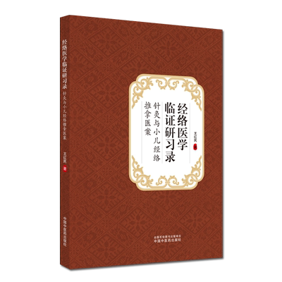 经络医学临证研习录 : 针灸与小儿经络推拿医案 王红民 编著 中国中医药出版社 9787513263504
