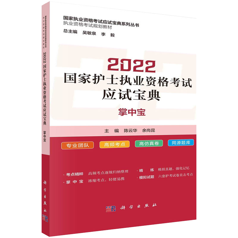 2022国家护士执业资格考试应试宝典·掌中宝 国家执业资格考试应试宝典系列丛书 陈云华,余尚昆9787030713346 科学出版社