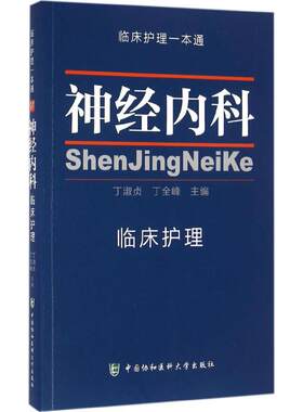 神经内科临床护理一本通 神经系统疾病护理 神经内科护理学 丁淑贞 丁全峰 中国协和医科大学出版社9787567904408