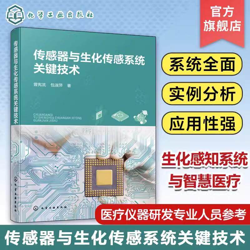 传感器与生化传感系统关键技术 生化感知系统与智慧医疗系统 生化感知系统 传感器应用 医疗仪器研发及相关专业人员应用参考书籍97