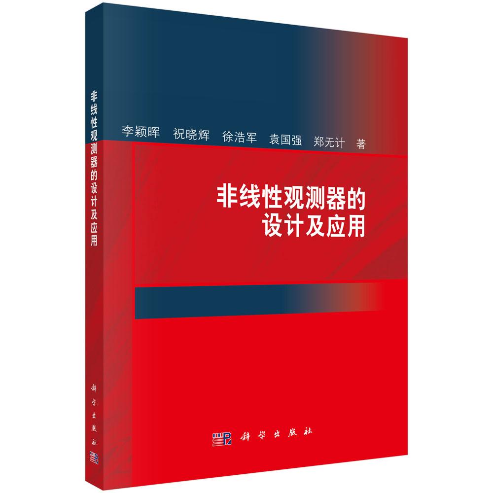 非线性观测器的设计及应用 李颖晖等 科学出版社9787030607508