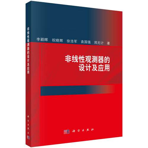非线性观测器的设计及应用 李颖晖等 科学出版社9787030607508