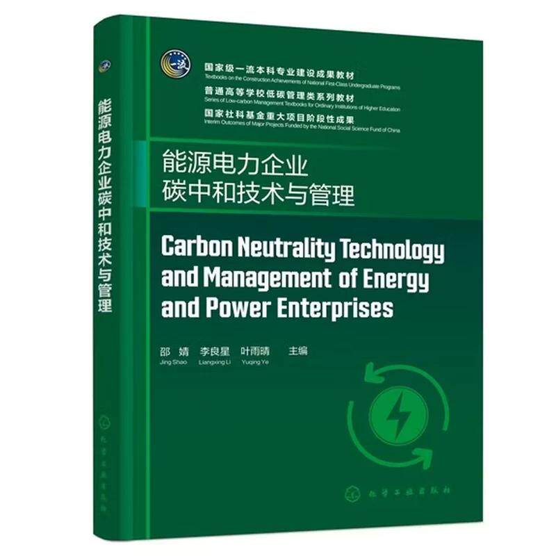 Carbon Neutrality Technology and Management of Energy and Power Enterprises （能源电力企业碳中和技术与管理 ）（邵婧） 邵