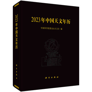 2023年中国天文年历 中国科学院紫金山天文台 太阳表月亮大行星天象及日月食天文测量人员参考书大地测量航海航空数据编算