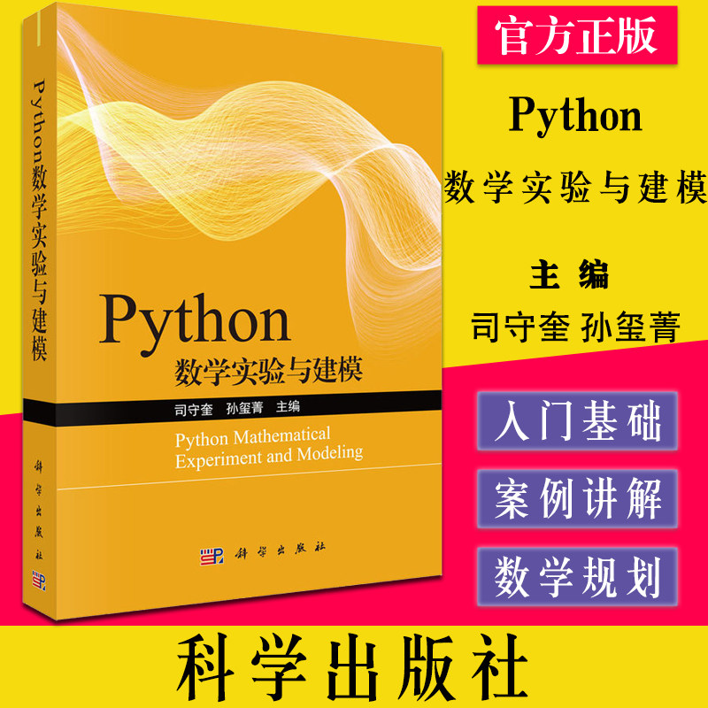 Python数学实验与建模适合python初学者 适用于高校专科 本科 研究生等学生和老师 司守奎 孙玺菁主编 9787030645272 科学出版社