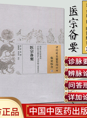 现货中国古医籍整理丛书(临证综合/19)/医宗备要/曾鼎/中国中医药出版社