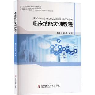 临床技能实训教程 邹芳 供临床医学中医学中西医医学影像学针灸推拿学口腔医学等专业使用 科学技术文献出版社书籍 9787523520017