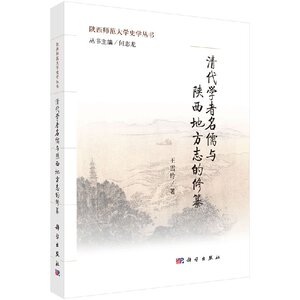 清代学者名儒与陕西地方志的修纂 王雪玲  科学出版社 9787030470188