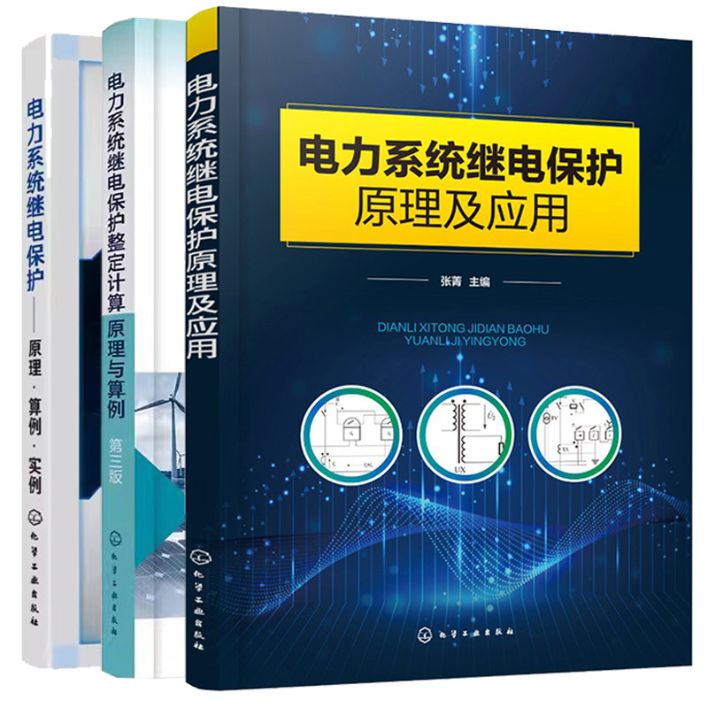 【全3册】电力系统继电保护 原理·算例·实例 周长锁+电力系统继电保护整定计算原理与算例(第三版)+电力系统继电保护原理及应用