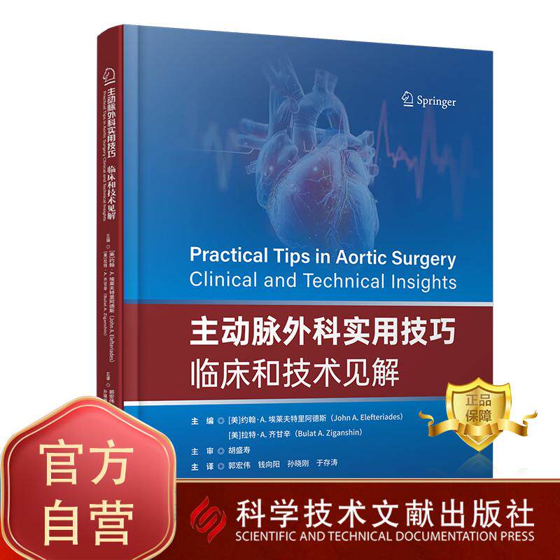 主动脉外科实用技巧 临床和技术见解 血管腔内脉瘤修复术9787523534557 科学技术文献出版社