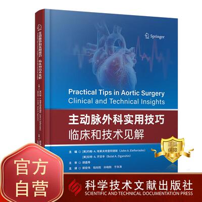 主动脉外科实用技巧 临床和技术见解 血管腔内脉瘤修复术9787523534557 科学技术文献出版社