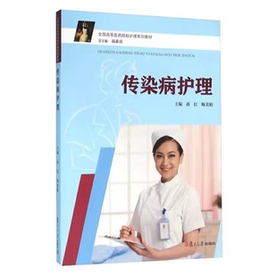 传染病护理（全国高等医药院校护理系列教材）蒋红//鲍美娟|总主编:翁素贞 复旦大学出版社 9787309113389