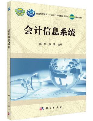 会计信息系统 陈旭 著作 大中专 大中专理科医药卫生 大学教材科学出版社9787030442413