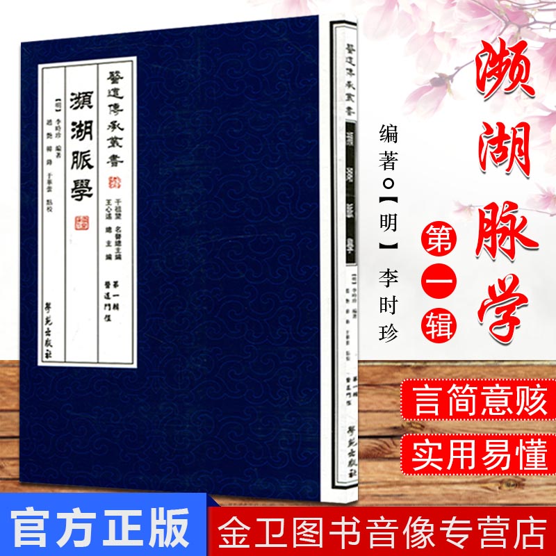 现货当天发 濒湖脉学 李时珍正版-医道门径-第一辑 赵艳 韩锋 于华芸 点校 学苑出版社978750774220