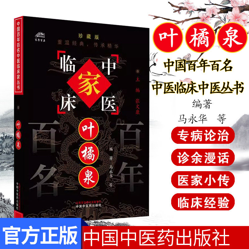 叶橘泉(中国百年百名中医临床家丛书)珍藏版 马永华 叶加南 编著 全国名老中医经验集书籍 中国中医药出版社9787801565945