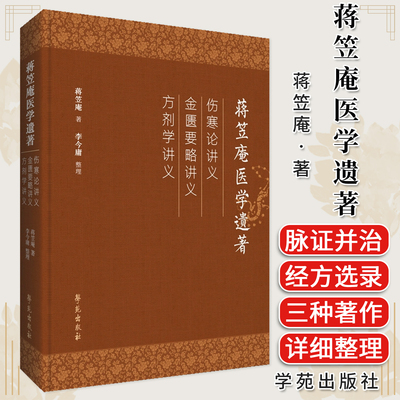 蒋笠庵医学遗著 学苑出版社
