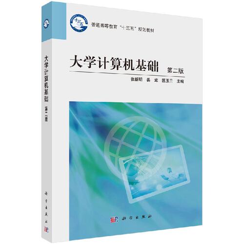 大学计算机基础（第二版） 张新明，姜茸，匡玉兰 科学出版社 9787030540096