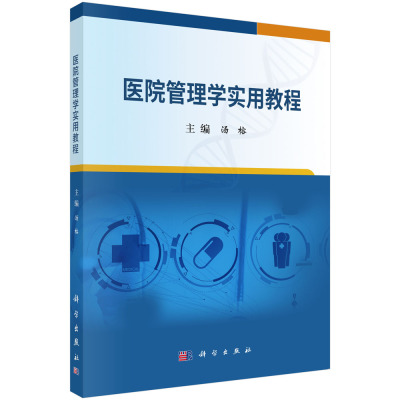 医院管理学实用教程 汤榕 卫生管理专业教材现代医院管理实践典型经验与优秀案例医院战略管理组织文化建设人力资源管理参考书籍