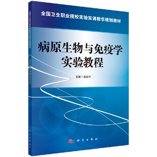 病原生物与免疫学实验教程 秦旭军 9787030419811 科学出版社
