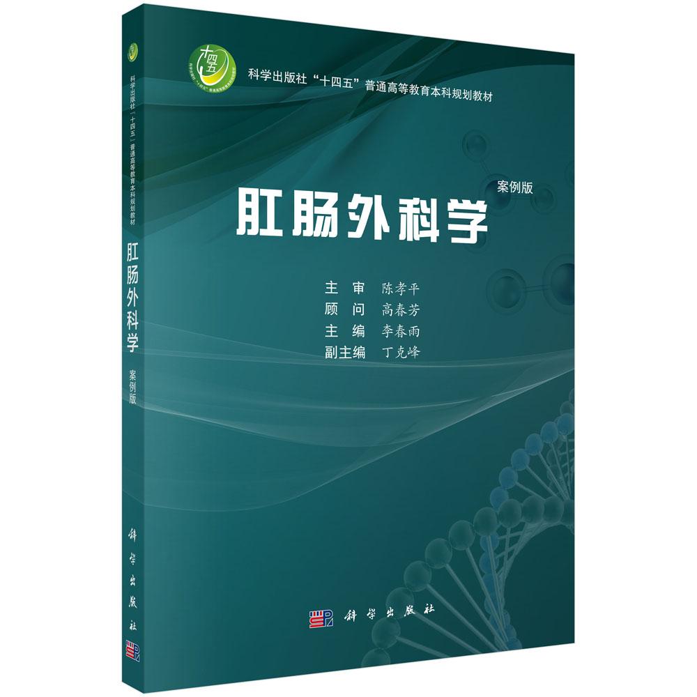 肛肠外科学