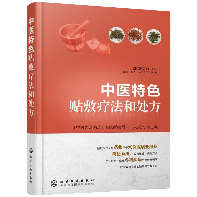 正版书籍 中医特色贴敷疗法和处方 传统特色中医疗法 中医外敷穴位治疗疾病方法 朱庆文 化学工业出版社 9787122285362