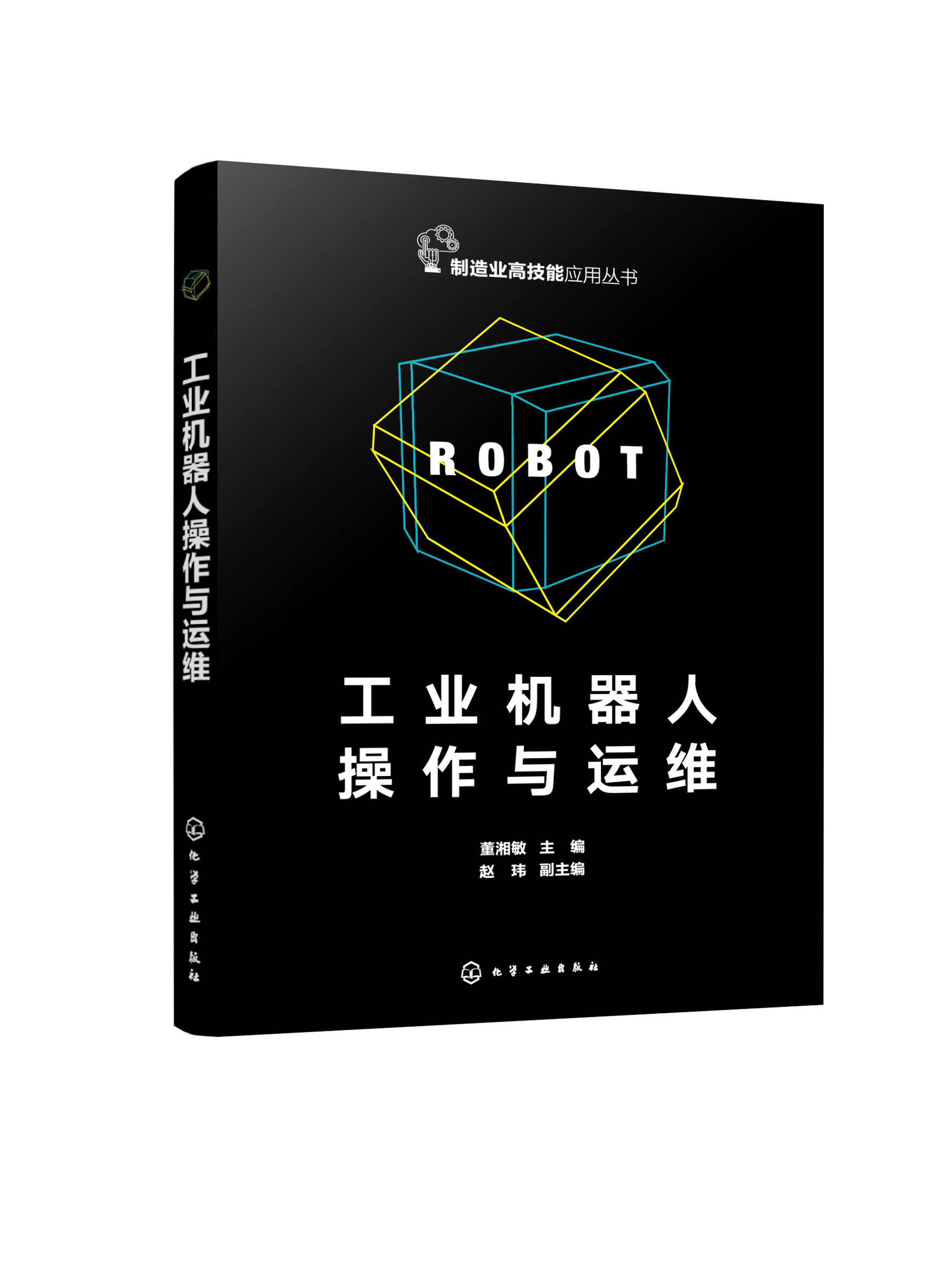 工业机器人操作与运维 工业机器人操作与运维技术基础 实操技能 考证指导 工业机器人操作 埃夫特本体 高等职业院校相应课程教材