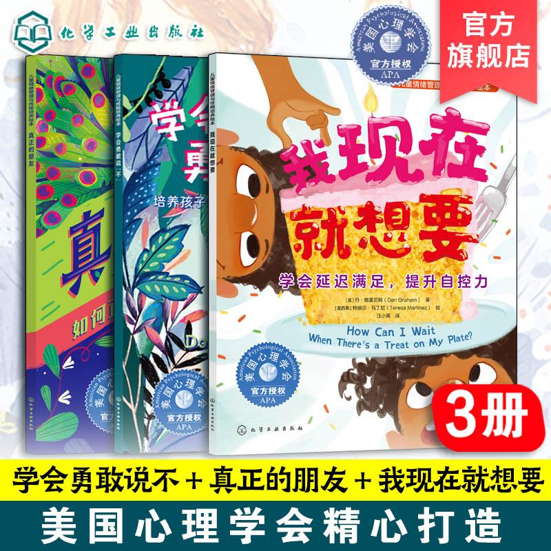 【全3册】儿童情绪管理与性格培养绘本--我现在就想要+学会勇敢说“不”+真正的朋友 化学工业出版社9787122452863
