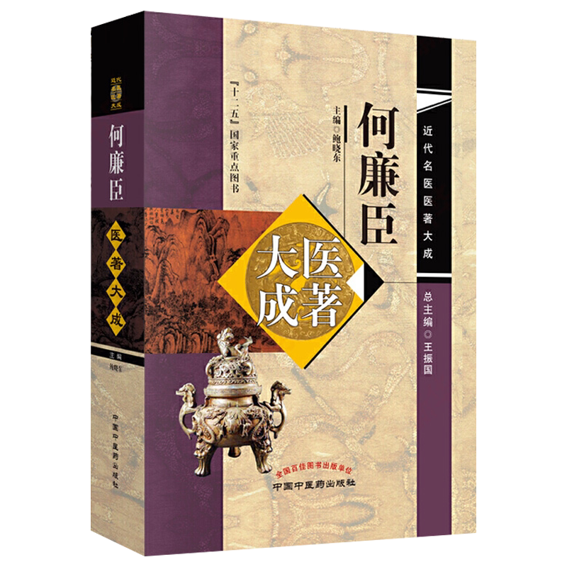 何廉臣医著大成近代名医医著大 儿科诊断学 伤寒总论 伤寒要诀 中医书籍 中国中医药出版社 9787513251747