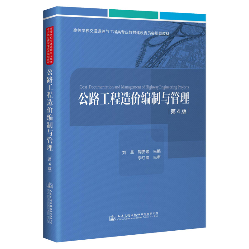 《公路工程造价编制与管理》（第4版）高等学校交通运输与工程类专业建设委员会规划教材 刘燕 人民交通出版社9787114172908