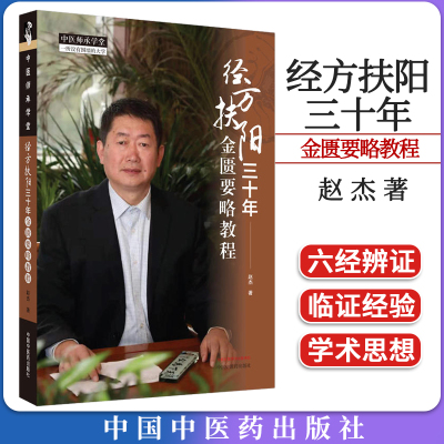 经方扶阳三十年金匮要略教程 中医师承学堂 赵杰著 中国中医药出版社9787513281546
