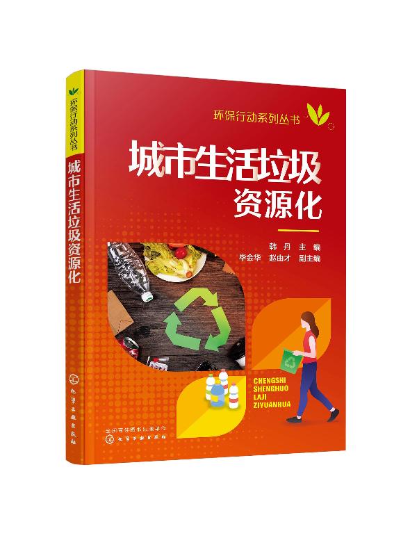 环保行动系列丛书--城市生活垃圾资源化
