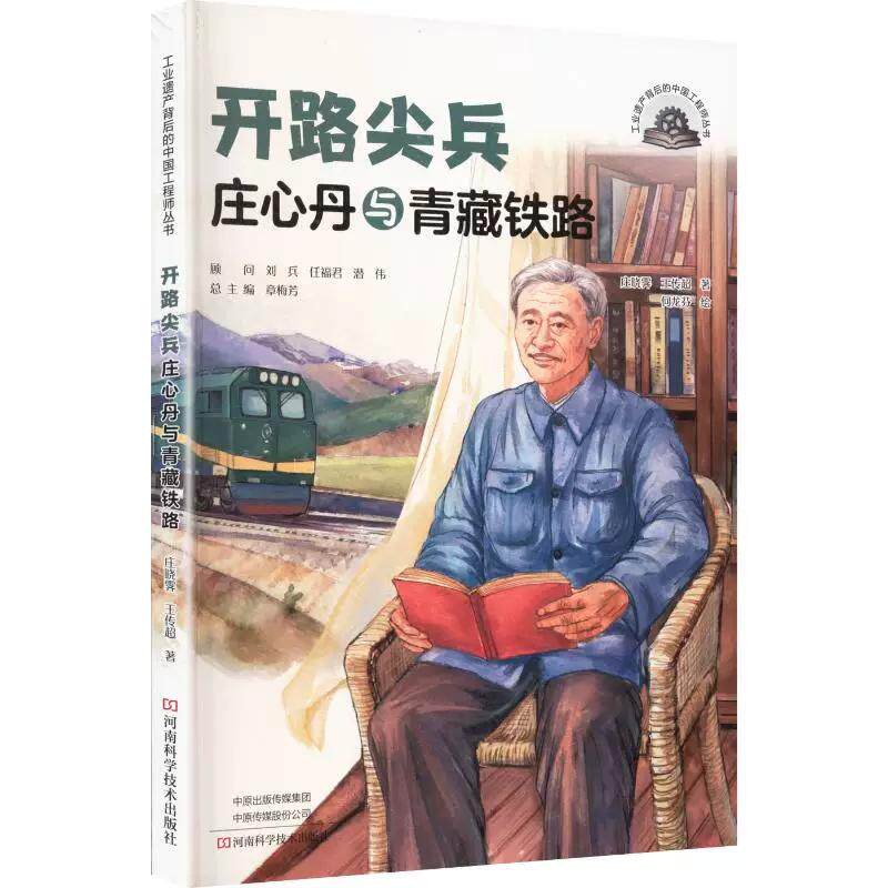 开路尖兵 庄心丹与青藏铁路9787572525414河南科学技术出版社