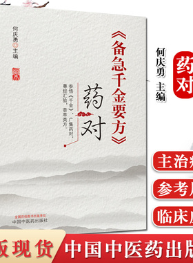 备急千金要方药对 何庆勇 主编 广集药对 尊经汇验 荟萃类方 备急千金要方药对 中医书籍 中国中医药出版社 9787513262156