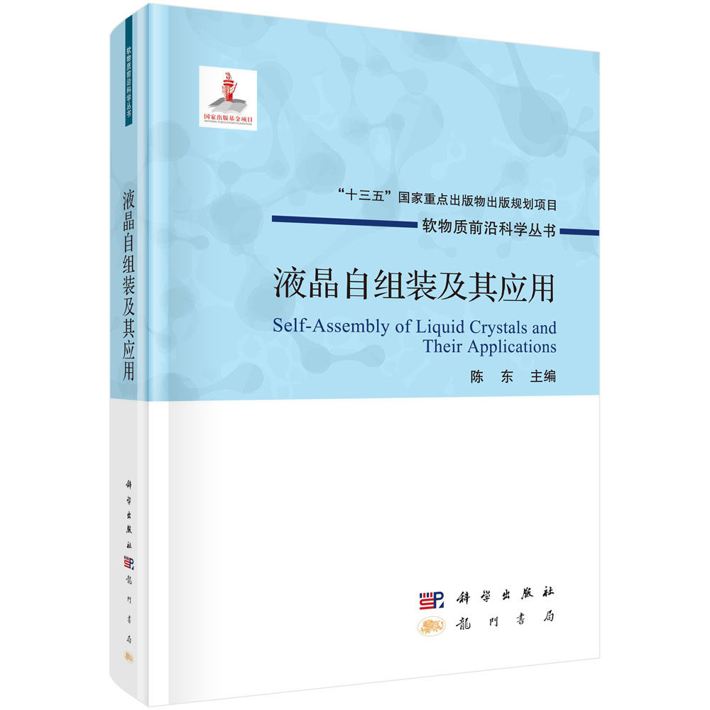 液晶自组装及其应用 精 软物质前沿科学丛书 十三五 重点出版物出版规划项目出版基金项目 陈东主编 科学出版社 9787508859781