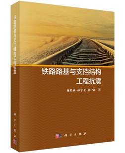 铁路路基与支挡结构工程抗震