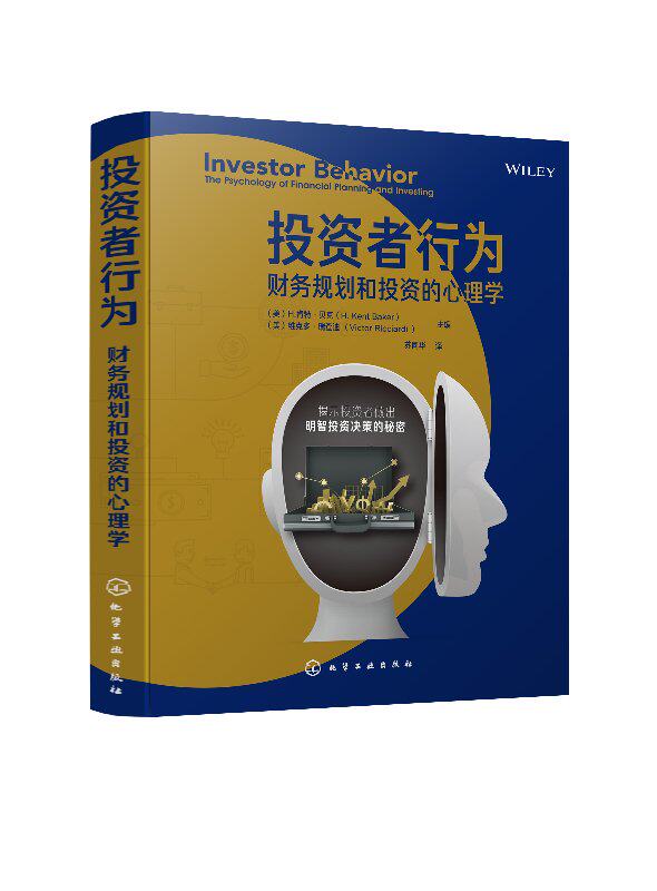 投资者行为:财务规划和投资的心理学