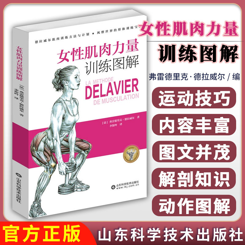 女性肌肉力量训练图解 弗雷德里克·德拉威尔 肌肉训练方法与计划臀部腿部腹部背部斜方肌和颈部肩部胸部臂部训练体型训练宝典