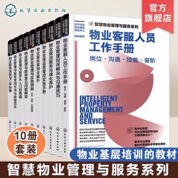 10册 智慧物业管理与服务系列 新时代物业管理书籍 物业管理与服务从入门到精通 物业数字化服务体系 物业一体化 物业经营管理书籍