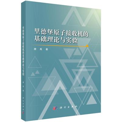 里德堡原子接收机的基础理论与实验 唐禹 9787030823243
