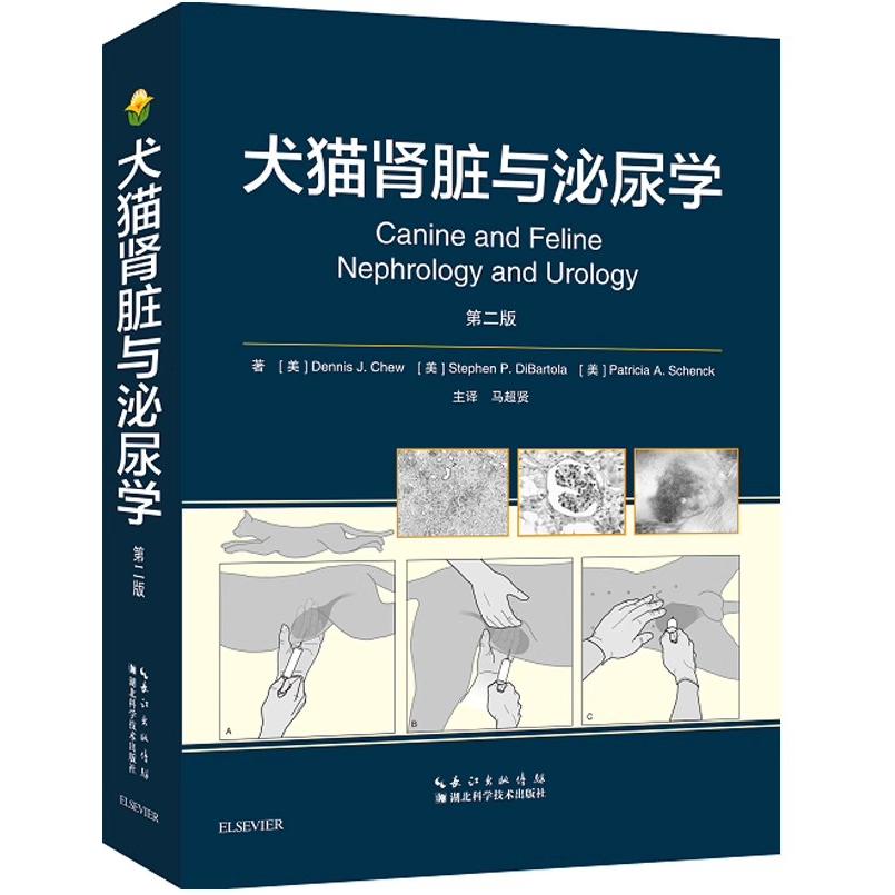 全新正版 犬猫肾脏与泌尿学 第二版马超贤主译 湖北科学技术出版社 9787570605187 小动物疾病 兽医 书籍
