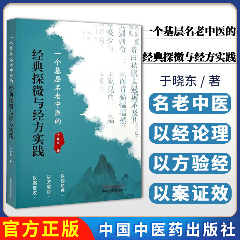 一个基层名老中医的经典探微与经方实践 于晓东 著正版中医书籍大全9787513294058中国中医药出版社