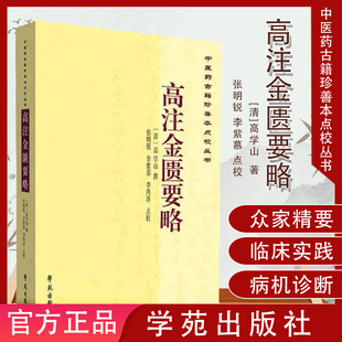 现货 中医药古籍珍善本点校丛书:高注金匮要略 高学山 张明锐 学苑出版社